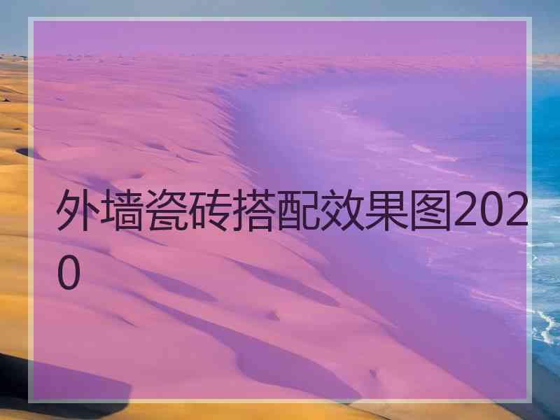 外墙瓷砖搭配效果图2020