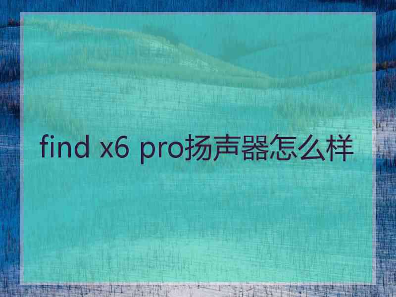 find x6 pro扬声器怎么样