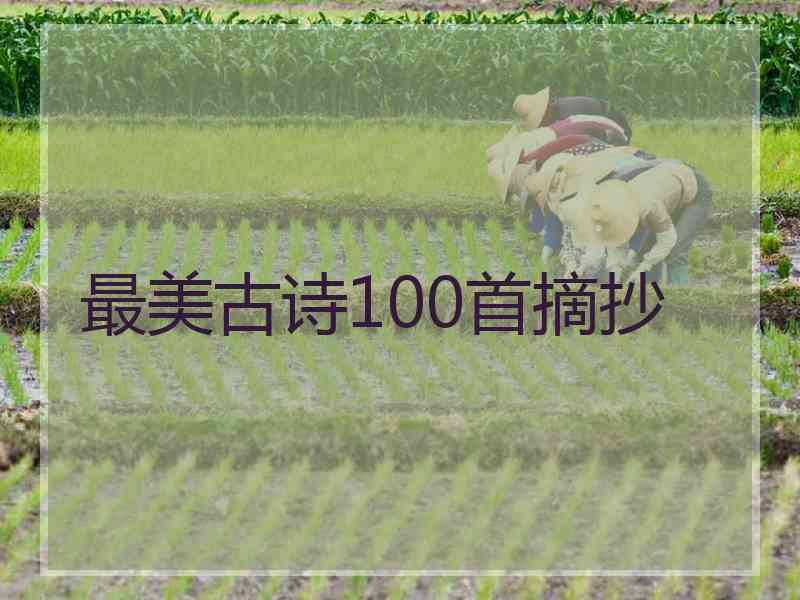 最美古诗100首摘抄