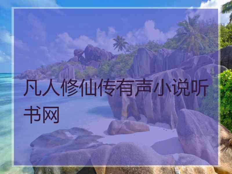 凡人修仙传有声小说听书网