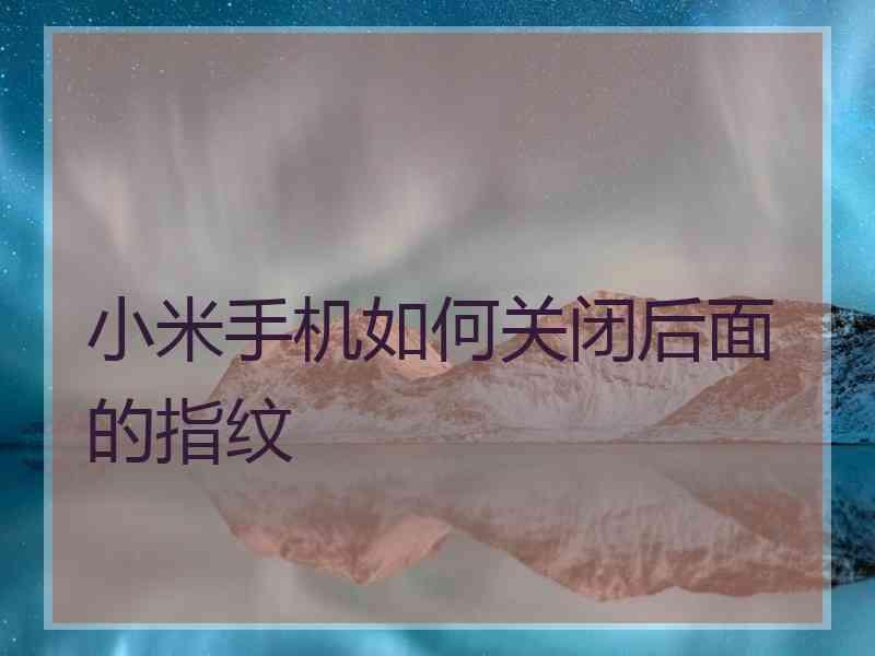 小米手机如何关闭后面的指纹