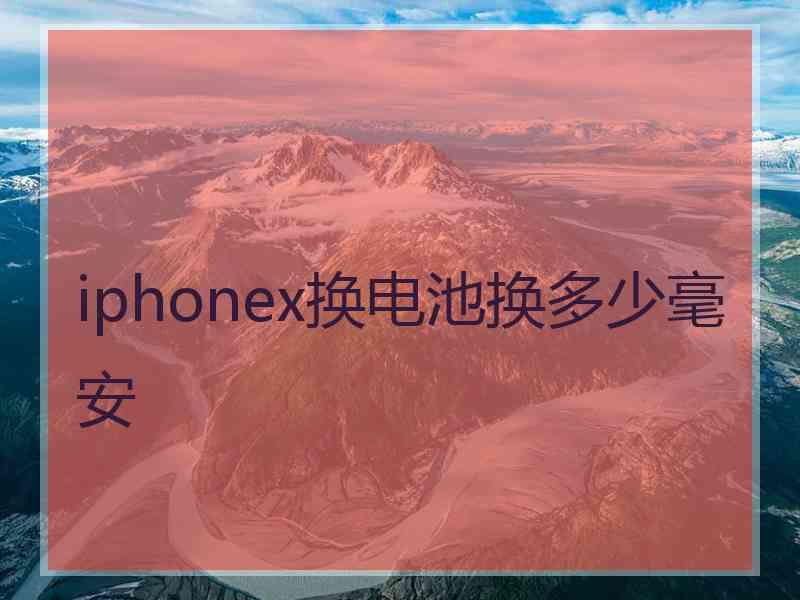 iphonex换电池换多少毫安