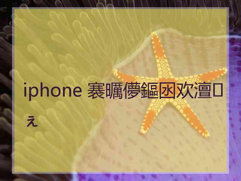 iphone 褰曞儚鏂囦欢澶ぇ