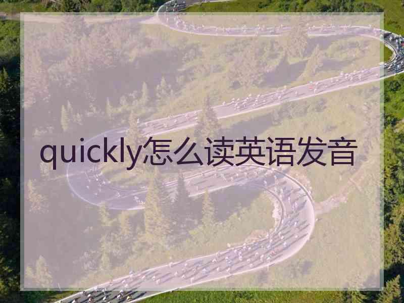 quickly怎么读英语发音