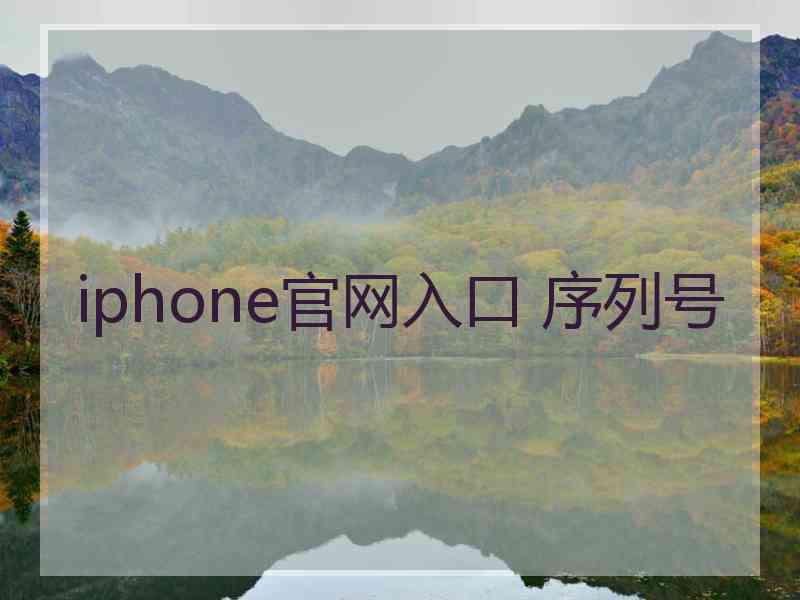 iphone官网入口 序列号