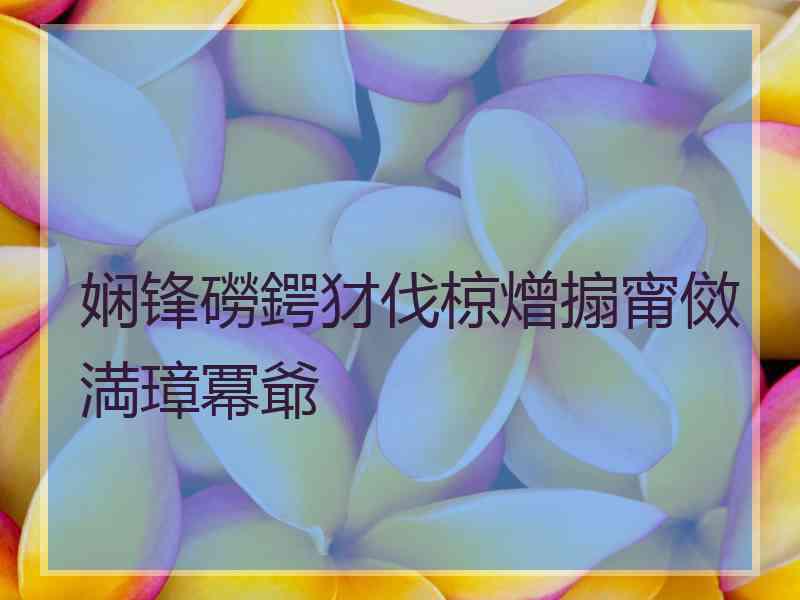 娴锋磱鍔犲伐椋熷搧甯傚満璋冪爺