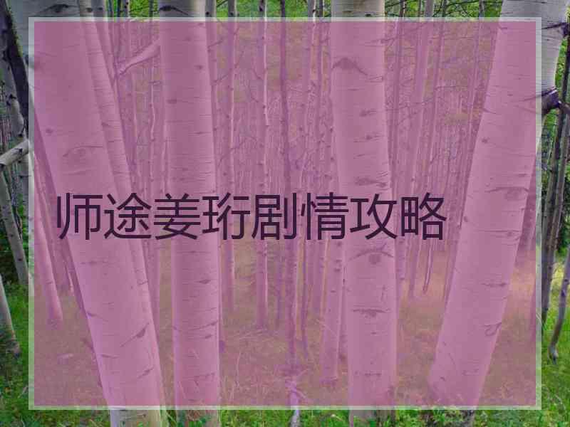 师途姜珩剧情攻略