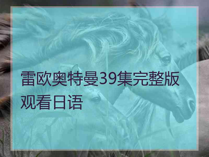 雷欧奥特曼39集完整版观看日语