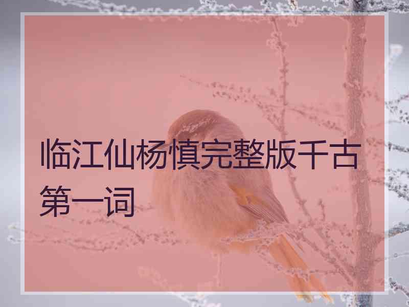 临江仙杨慎完整版千古第一词