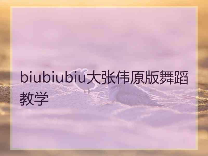 biubiubiu大张伟原版舞蹈教学