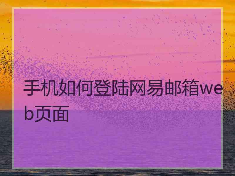 手机如何登陆网易邮箱web页面