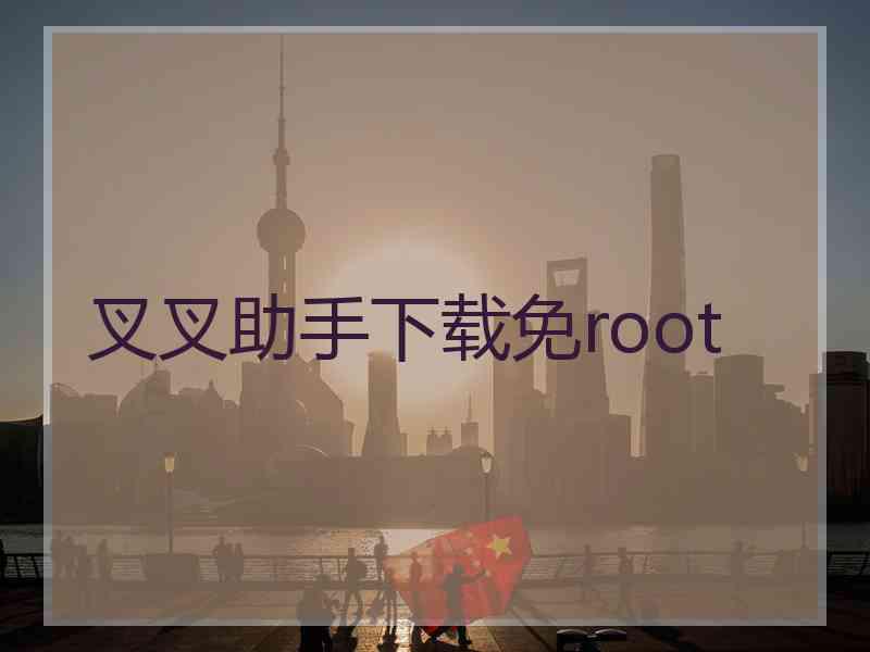 叉叉助手下载免root