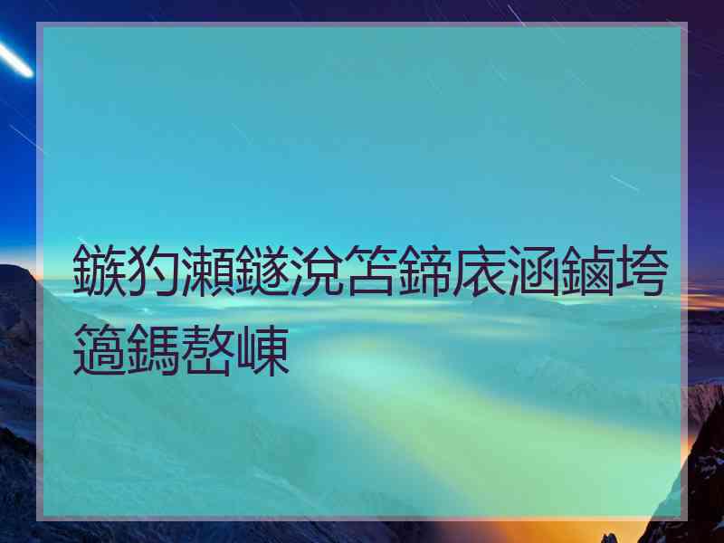 鏃犳瀬鐩涗笘鍗庡涵鏀垮簻鎷嶅崠