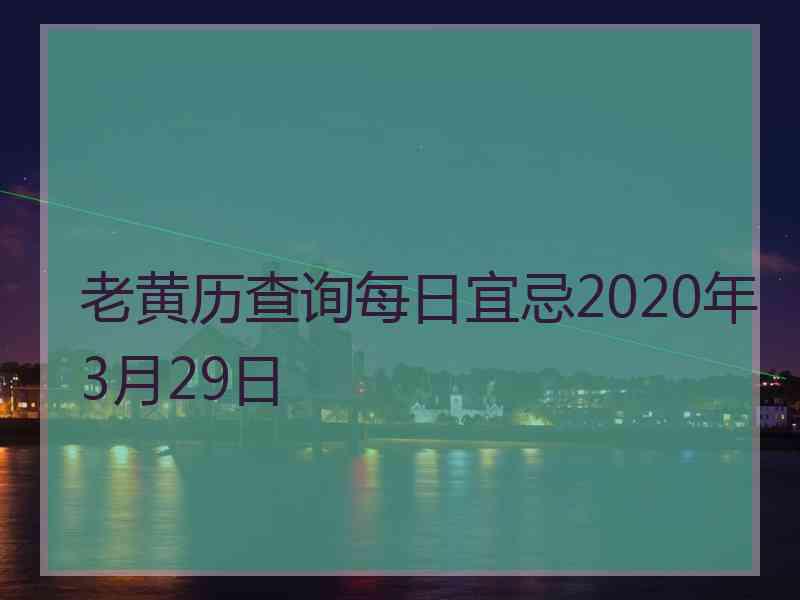 老黄历查询每日宜忌2020年3月29日