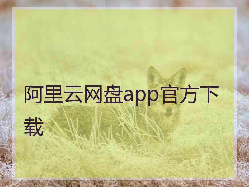 阿里云网盘app官方下载