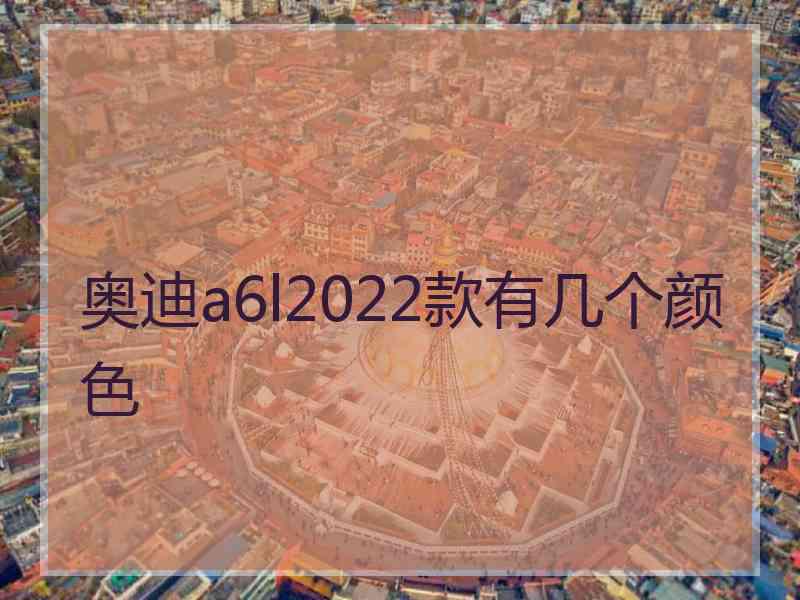 奥迪a6l2022款有几个颜色