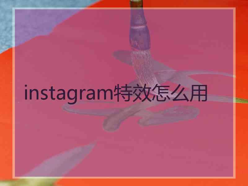 instagram特效怎么用