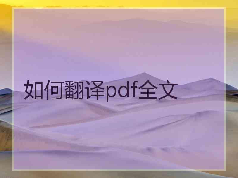 如何翻译pdf全文