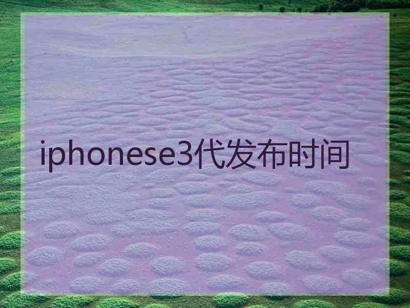 iphonese3代发布时间