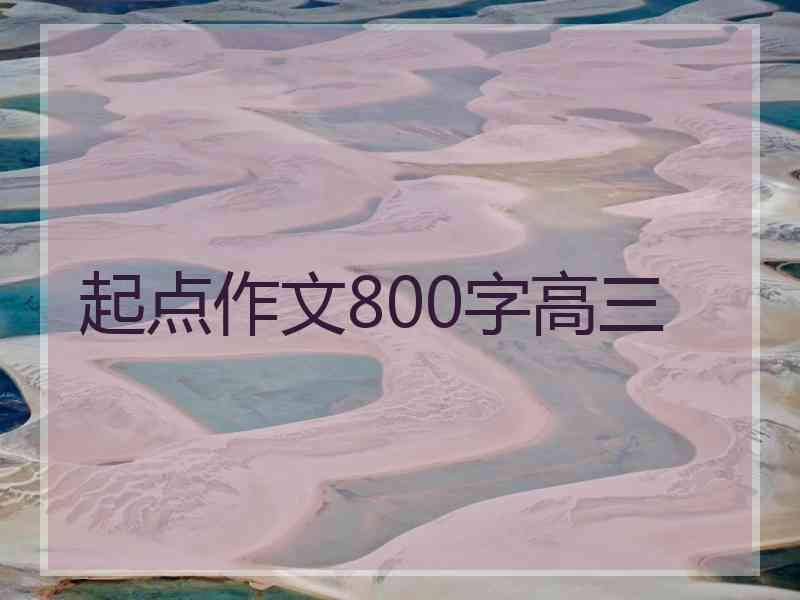 起点作文800字高三