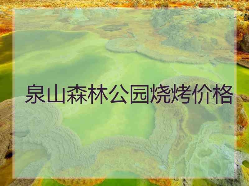 泉山森林公园烧烤价格