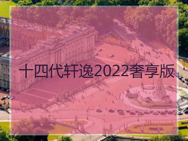 十四代轩逸2022奢享版