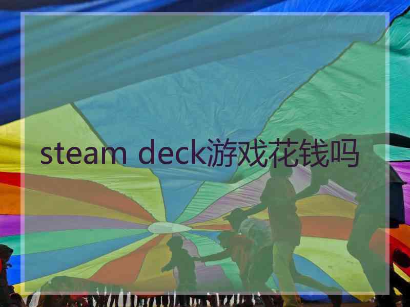 steam deck游戏花钱吗