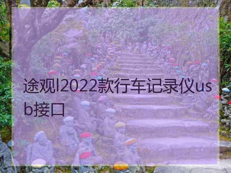 途观l2022款行车记录仪usb接口