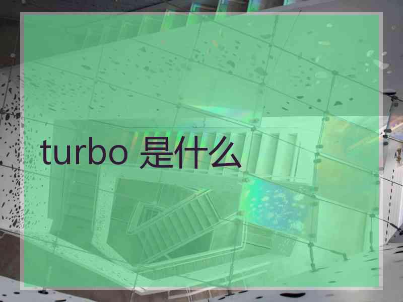 turbo 是什么