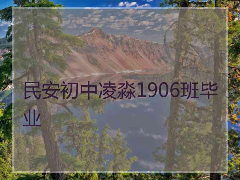 民安初中凌淼1906班毕业