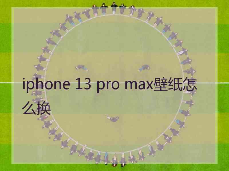 iphone 13 pro max壁纸怎么换