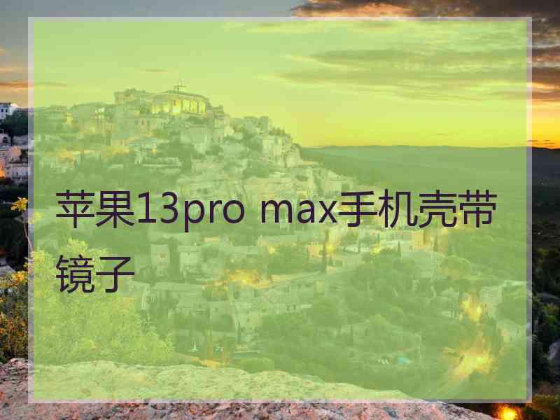 苹果13pro max手机壳带镜子