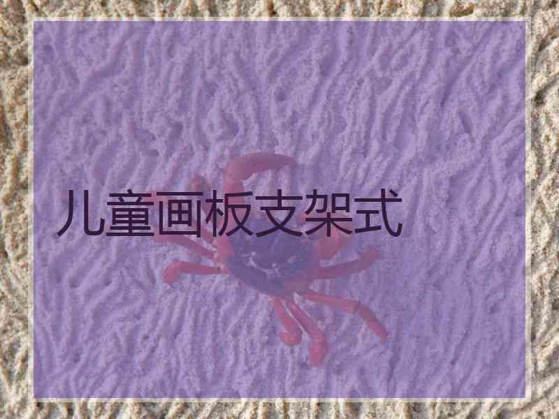 儿童画板支架式