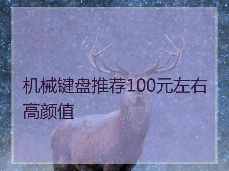 机械键盘推荐100元左右高颜值