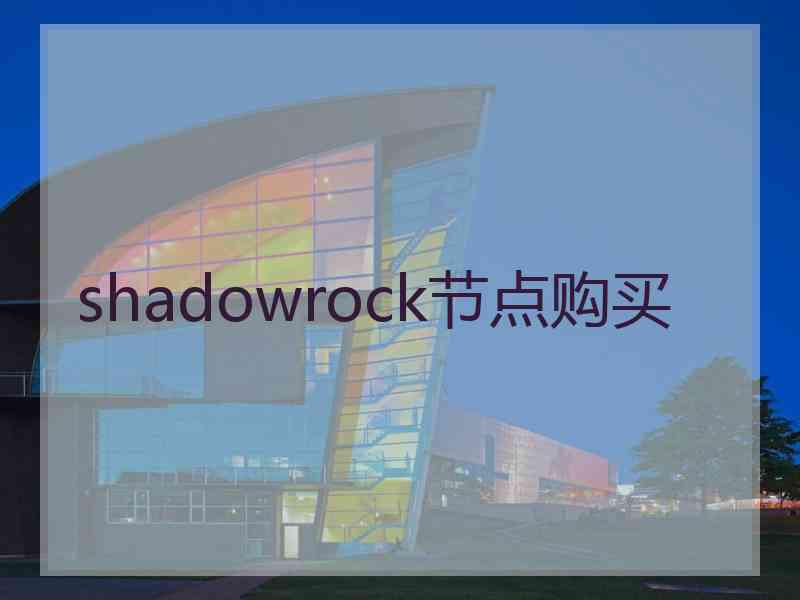 shadowrock节点购买