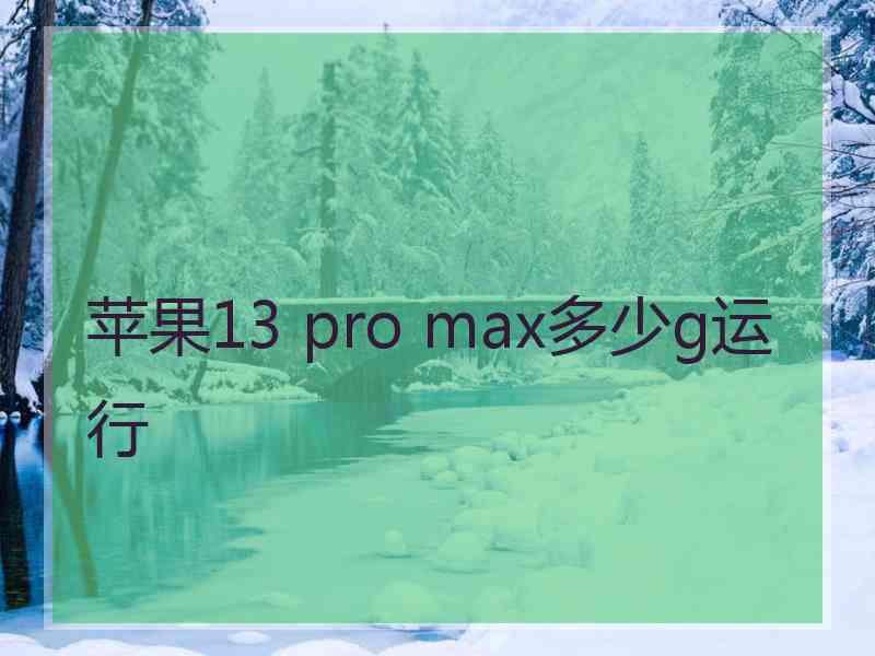 苹果13 pro max多少g运行