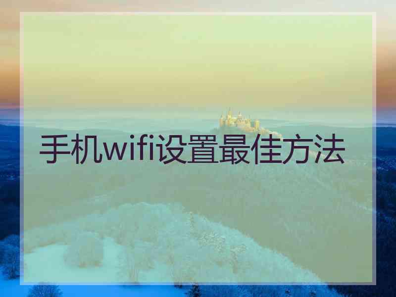 手机wifi设置最佳方法