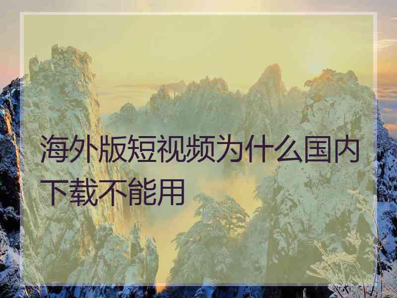 海外版短视频为什么国内下载不能用