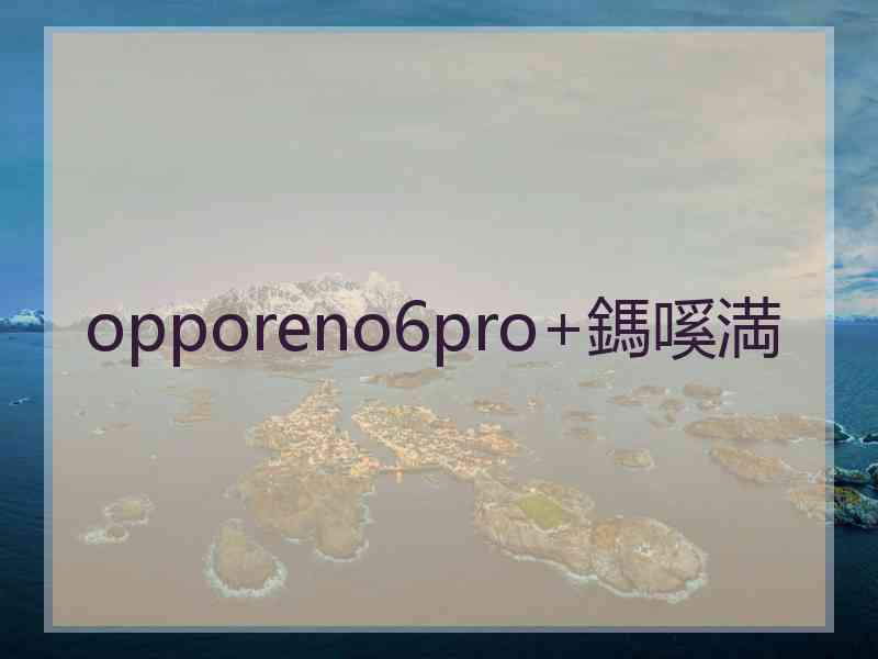 opporeno6pro+鎷嗘満