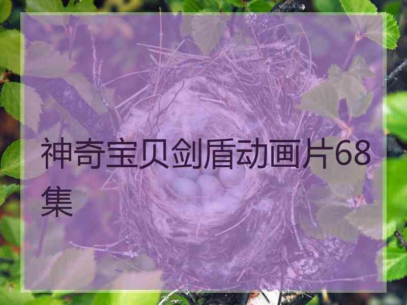 神奇宝贝剑盾动画片68集