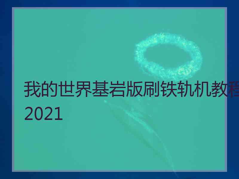 我的世界基岩版刷铁轨机教程2021