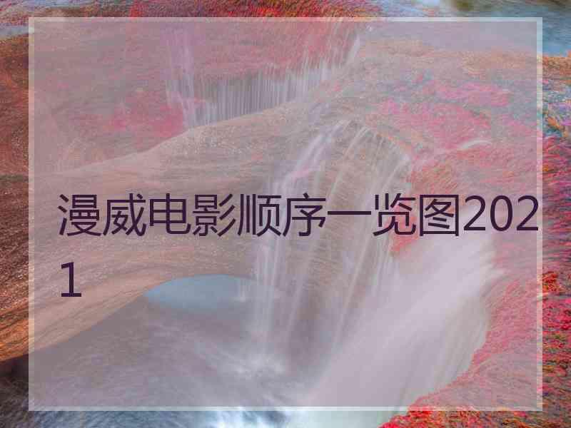 漫威电影顺序一览图2021