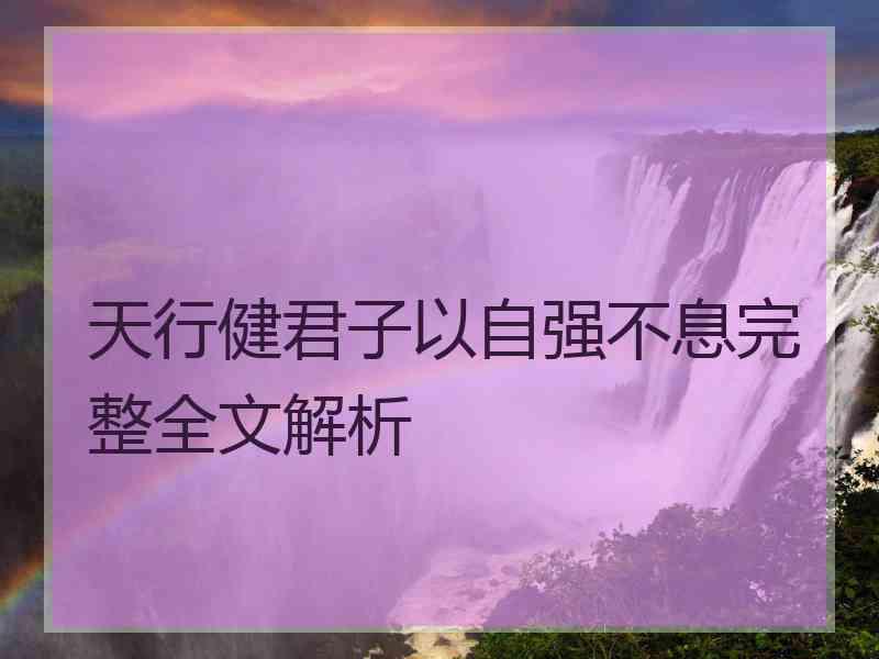 天行健君子以自强不息完整全文解析