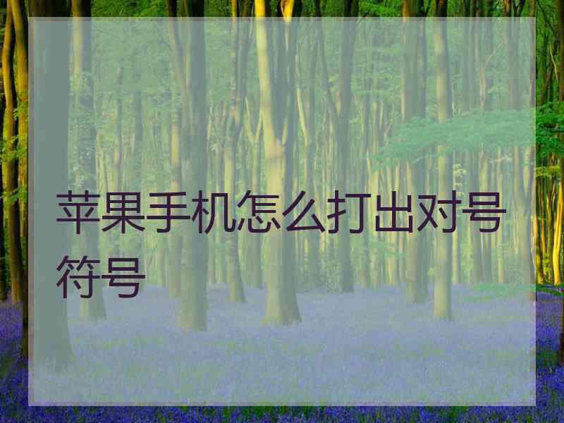 苹果手机怎么打出对号符号