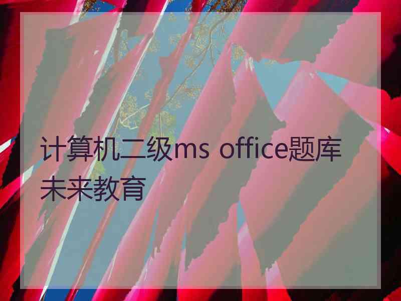 计算机二级ms office题库未来教育