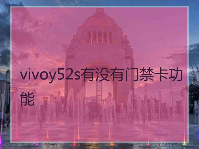 vivoy52s有没有门禁卡功能