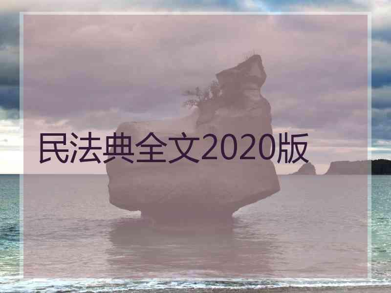 民法典全文2020版