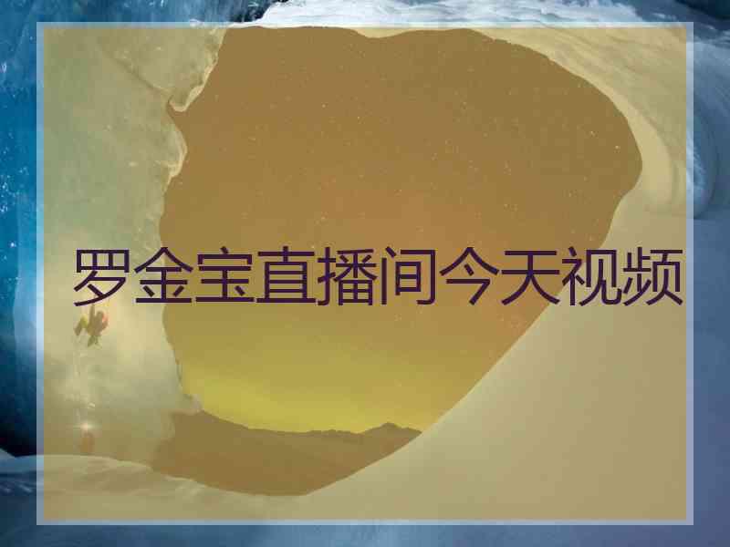 罗金宝直播间今天视频