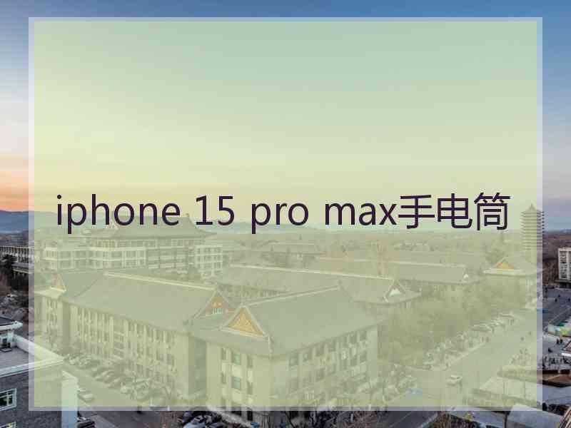 iphone 15 pro max手电筒