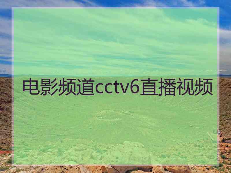 电影频道cctv6直播视频